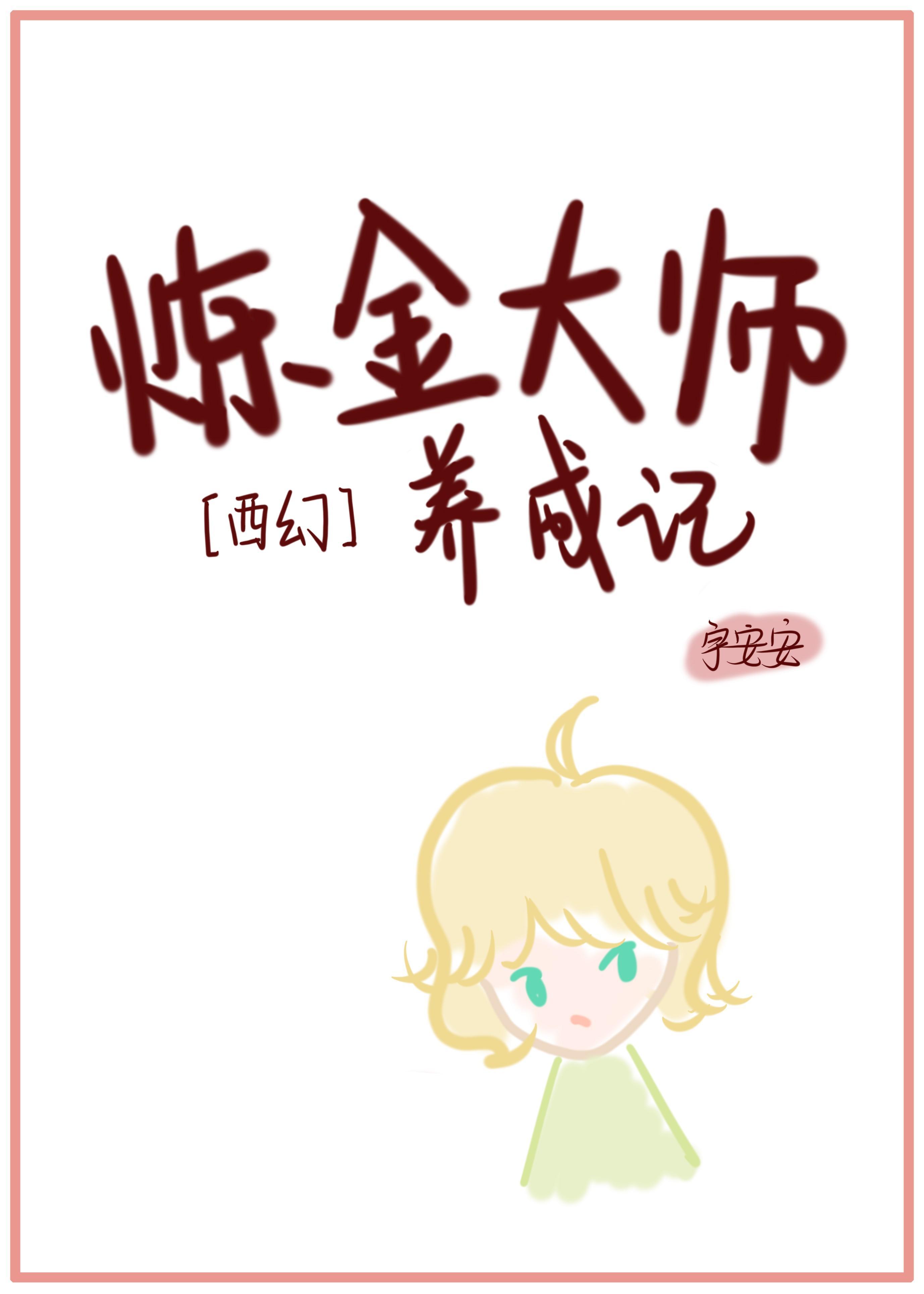 炼金大师养成记封面