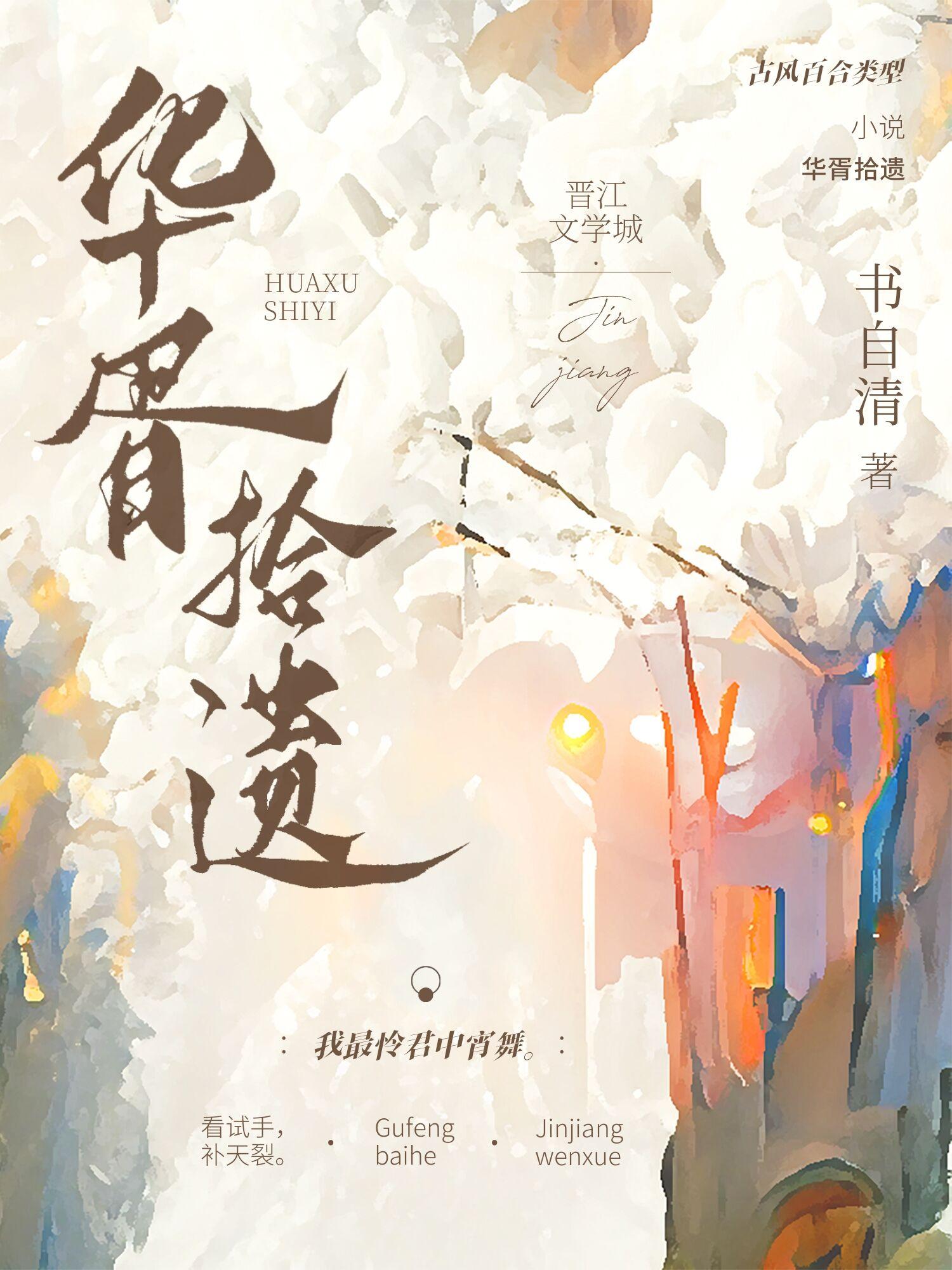 华胥拾遗封面