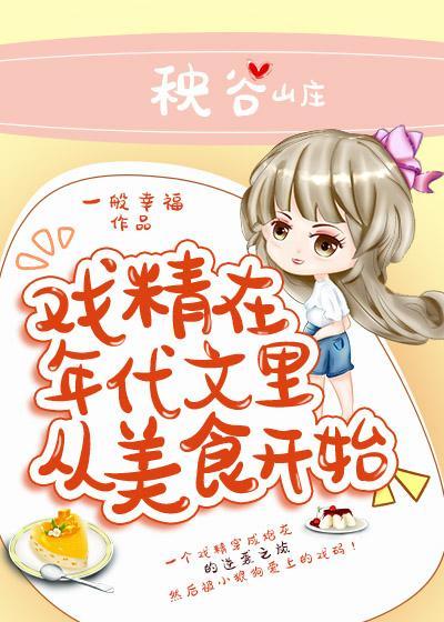 戏精在年代文裏从美食开始封面