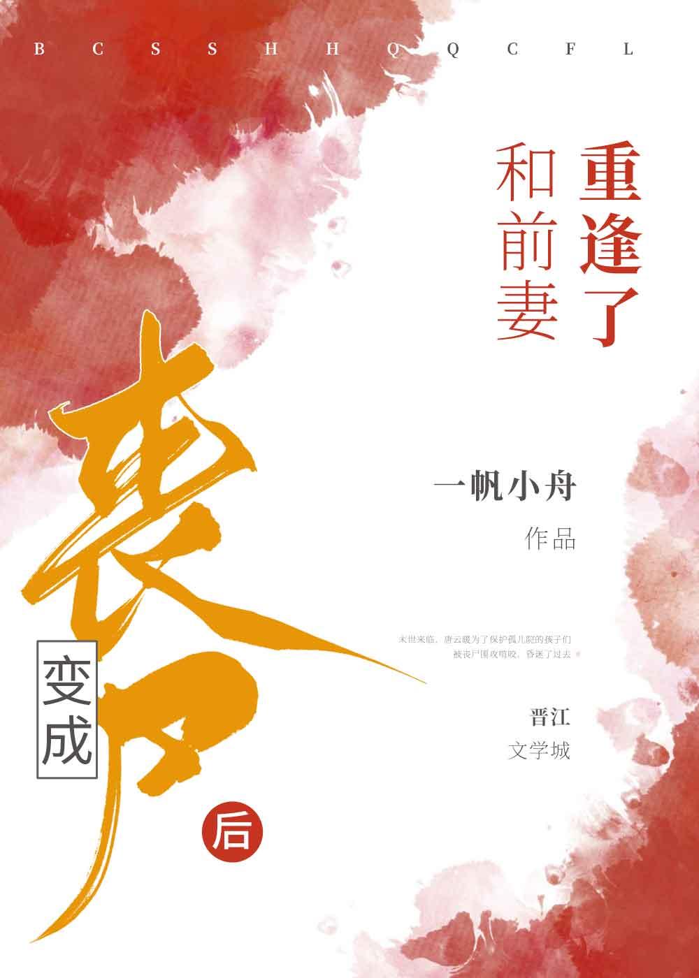 变成丧尸后和前妻重逢了封面