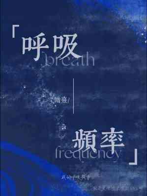 呼吸频率封面