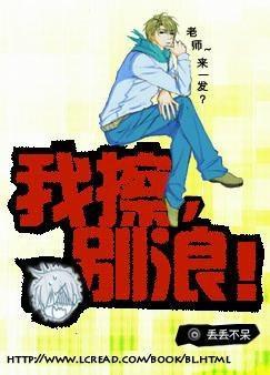 我擦，别浪！封面