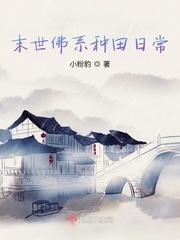 末世佛系种田日常封面