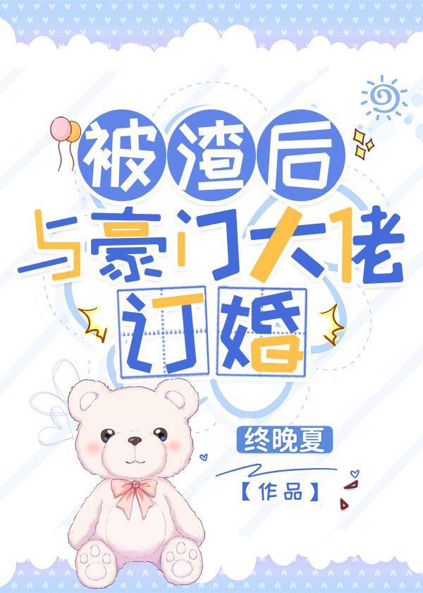 被渣后与豪门大佬订婚封面