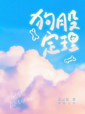 狗股定理封面