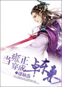 [泪痕剑]当雍正穿成卓东来封面