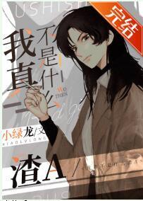 我真不是什么渣a[穿书]封面