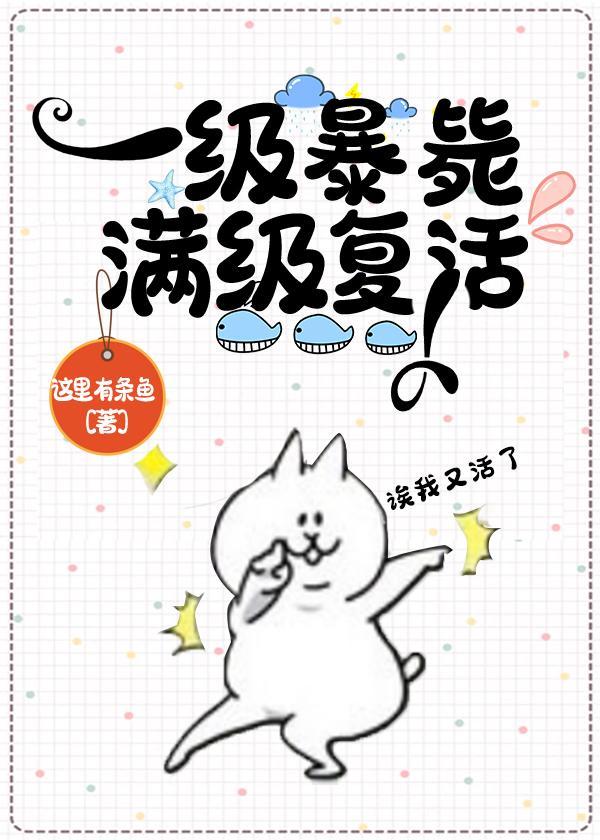 一级凉了满级覆活了封面