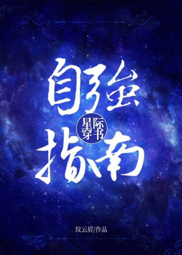 星际穿书自强指南封面