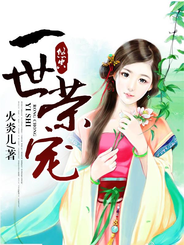 一世荣宠封面