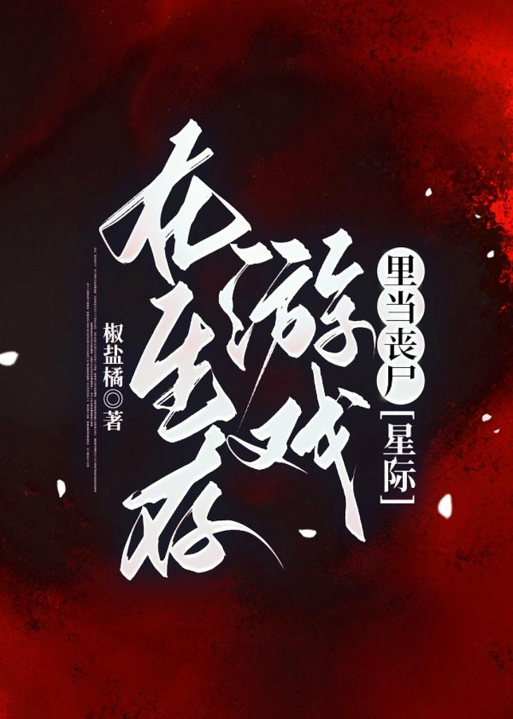 在生存游戏裏当丧尸封面