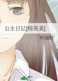 公主日记封面