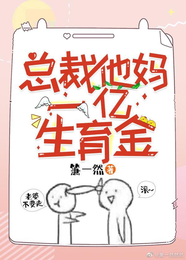 总裁他妈一亿生育金封面