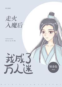 走火入魔后我成了万人迷封面