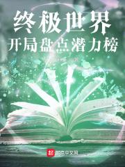 终极世界：开局盘点潜力榜封面