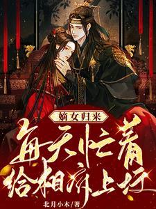 嫡女归来：每天忙着给相府上坟封面