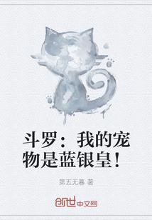 斗罗：我的宠物是蓝银皇！封面