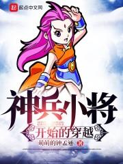 神兵小将开始的穿越封面