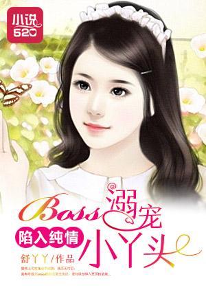 陷入纯情：Boss溺宠小丫头封面