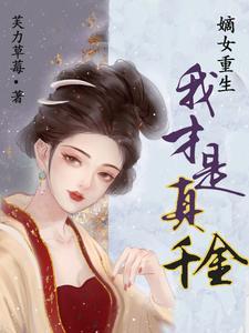 嫡女重生，我才是真千金封面