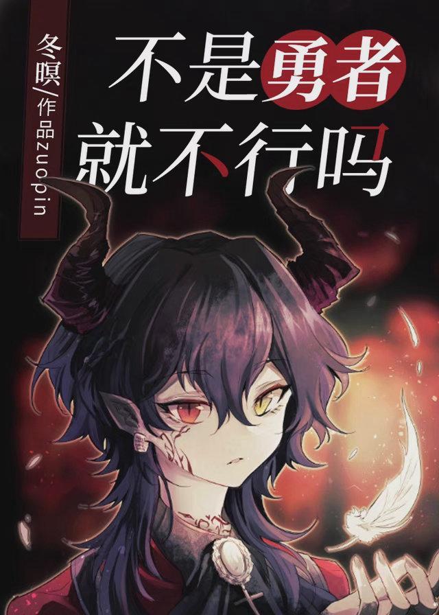 不是勇者就不行吗？[西幻]封面
