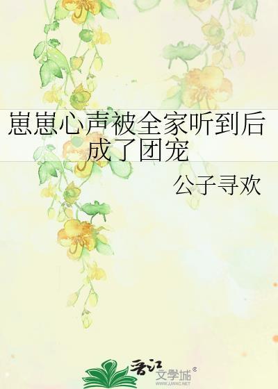 崽崽心声被全家听到后成了团宠封面