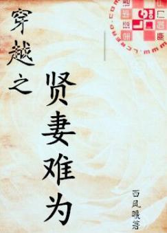 穿越之贤妻难为封面