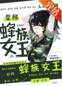 蜂族女王[星际]封面