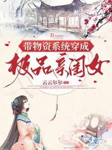 带物资系统穿成极品亲闺女封面