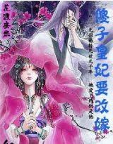傻子皇妃要改嫁封面