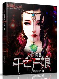 我的极品千年尸娘封面