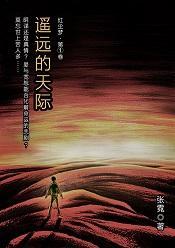遥远的天际封面