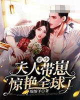霍少夫人带崽惊艳全球了封面