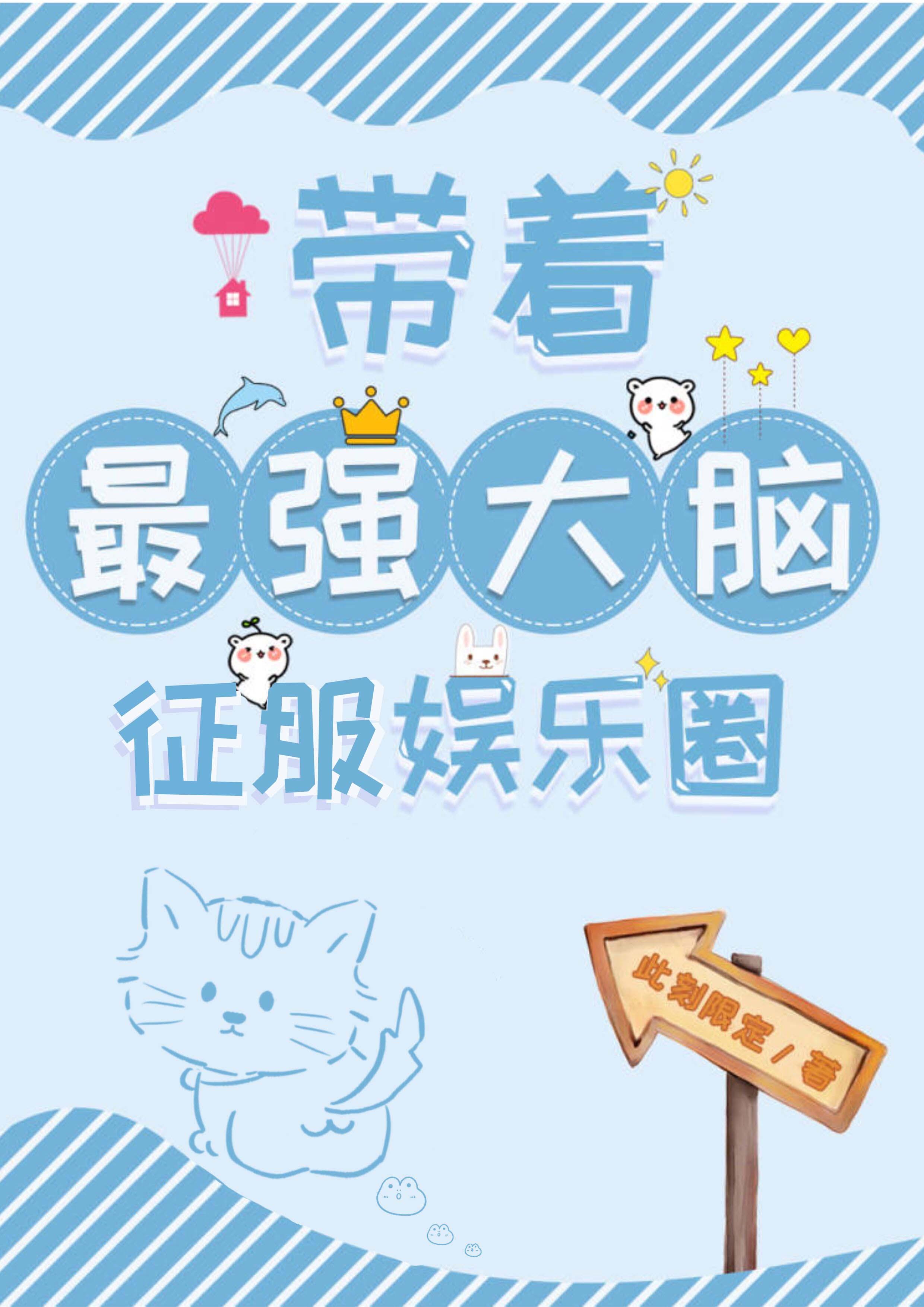 带着最强大脑征服娱乐圈封面
