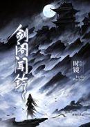 剑阁闻铃封面