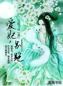爱妃，别跑封面