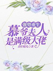 强势重生：慕爷夫人是满级大佬封面