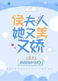 侯夫人她又美又娇封面