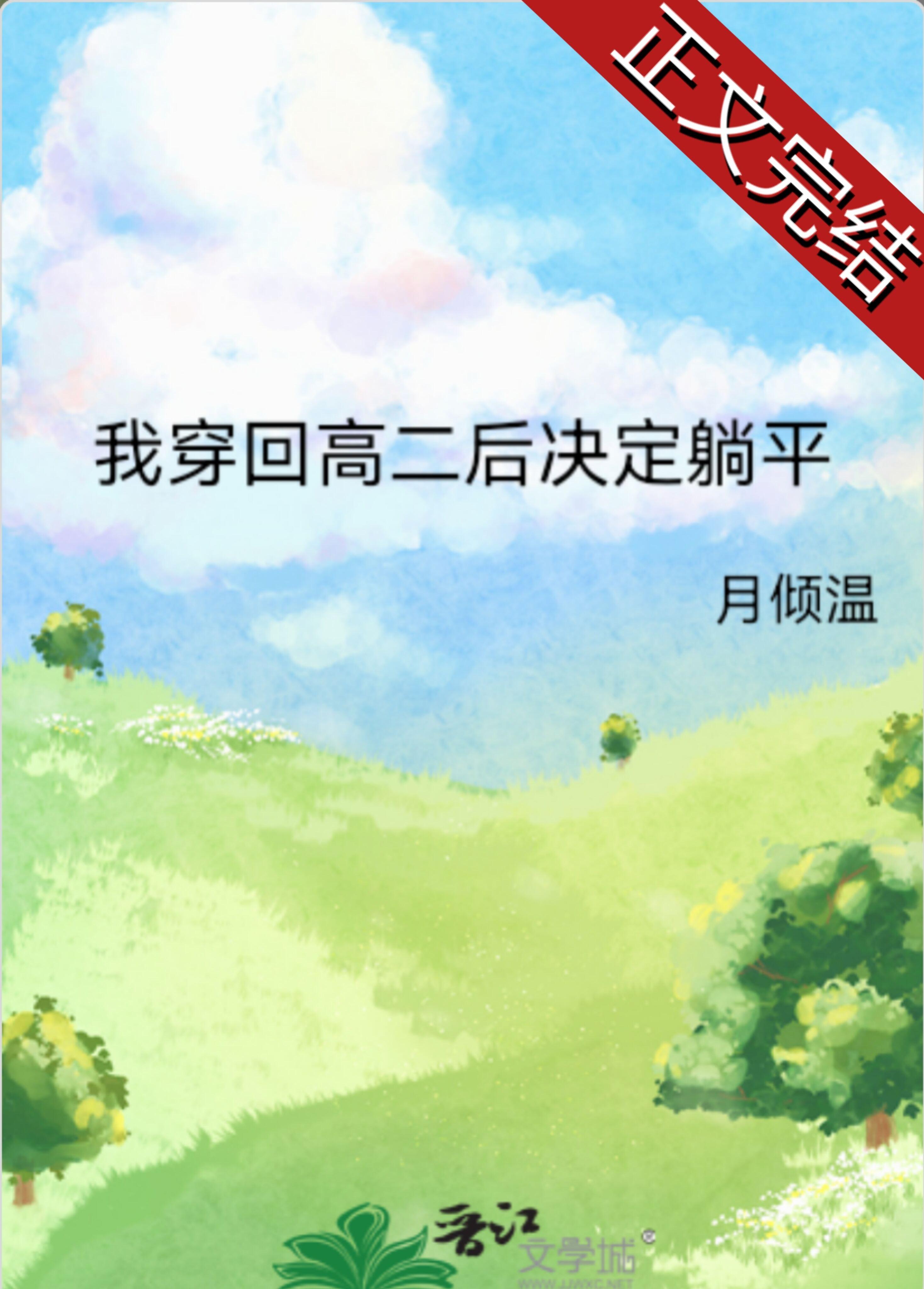 我穿回高二后决定躺平封面