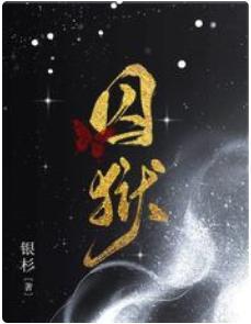囚狱封面