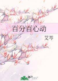 百分百心动封面