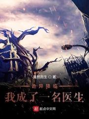 诡异降临：我成了一名医生封面
