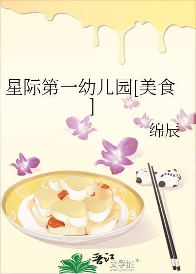 星际第一幼儿园[美食]封面