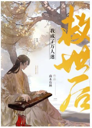 救世后我成了万人迷封面