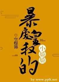暴戾皇叔的小娇娇封面