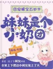 团宠福宝五岁半：妹妹是个小奶团封面