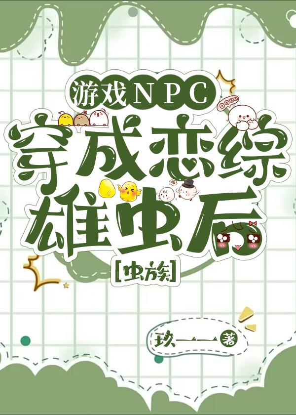游戏NPC穿成恋综雄虫后封面