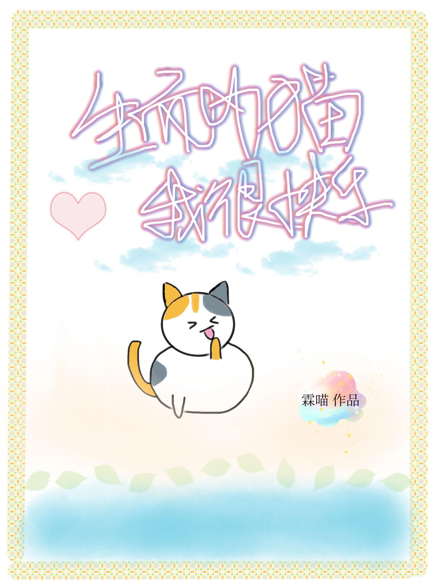 生而为猫，我很快乐[快穿]封面
