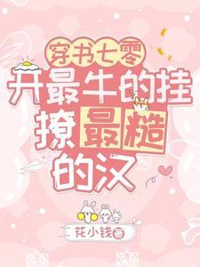 穿书七零：开最牛的挂撩最糙的汉封面