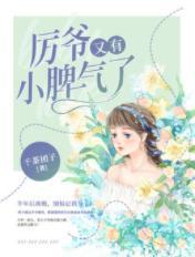 厉爷又有小脾气了封面